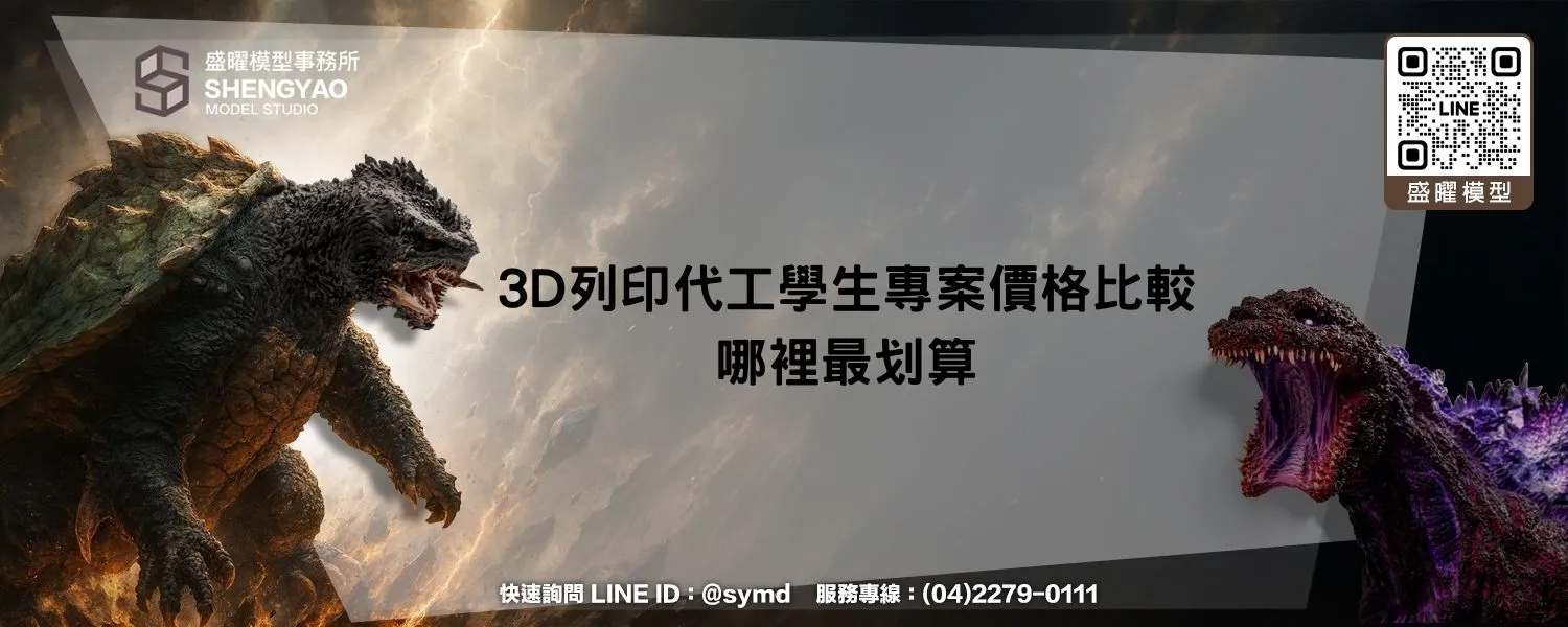 3D列印代工學生專案價格比較：哪裡最划算