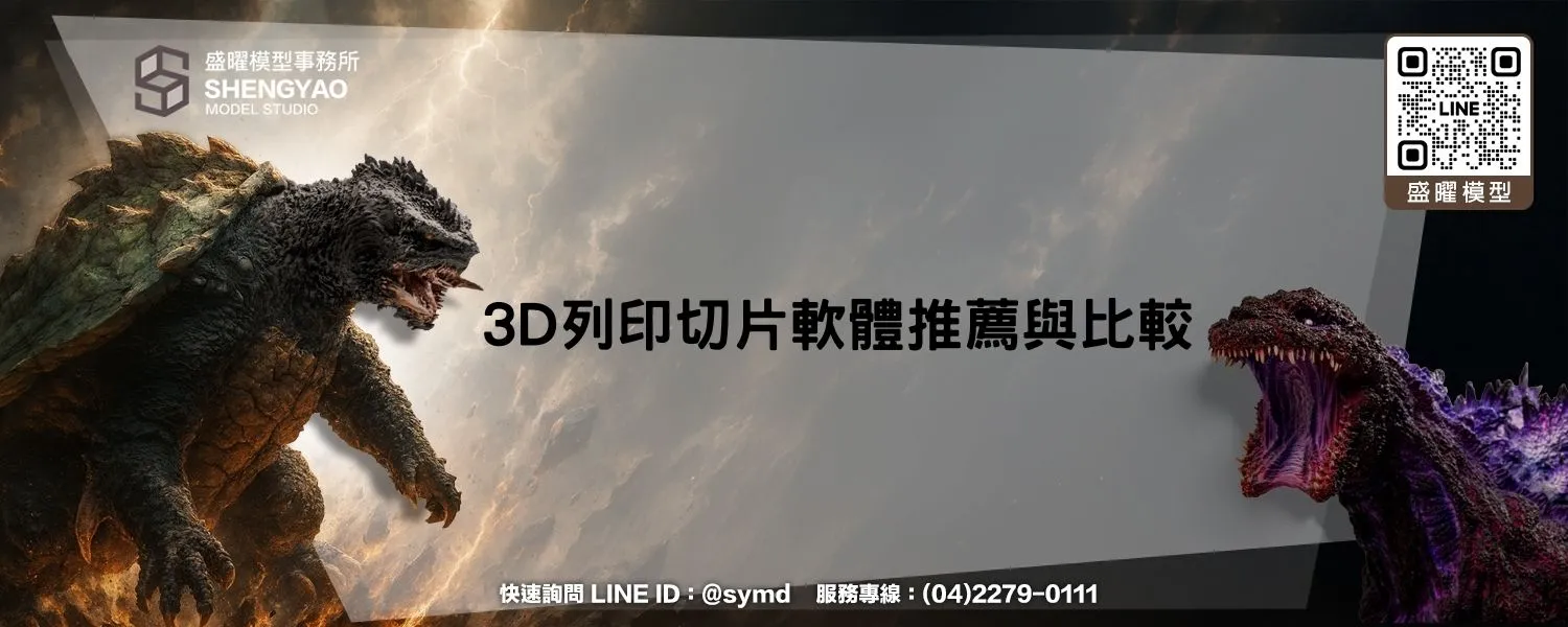 3D列印切片軟體推薦與比較