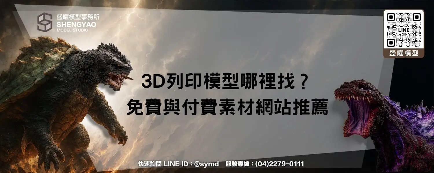 3D列印模型哪裡找？免費與付費素材網站推薦