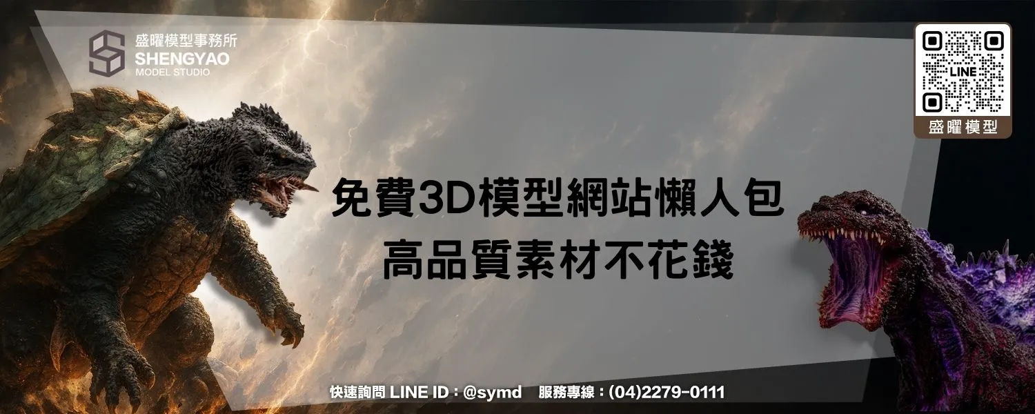 免費3D模型網站懶人包：高品質素材不花錢