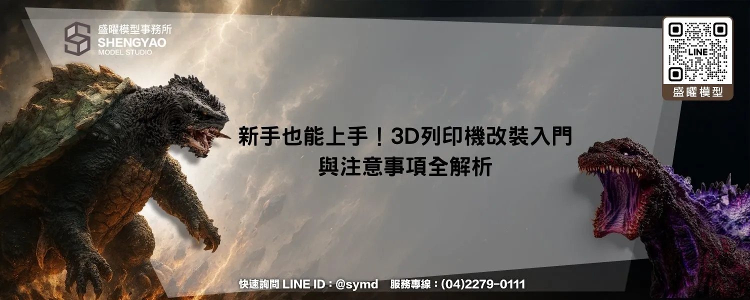 新手也能上手！3D列印機改裝入門與注意事項全解析