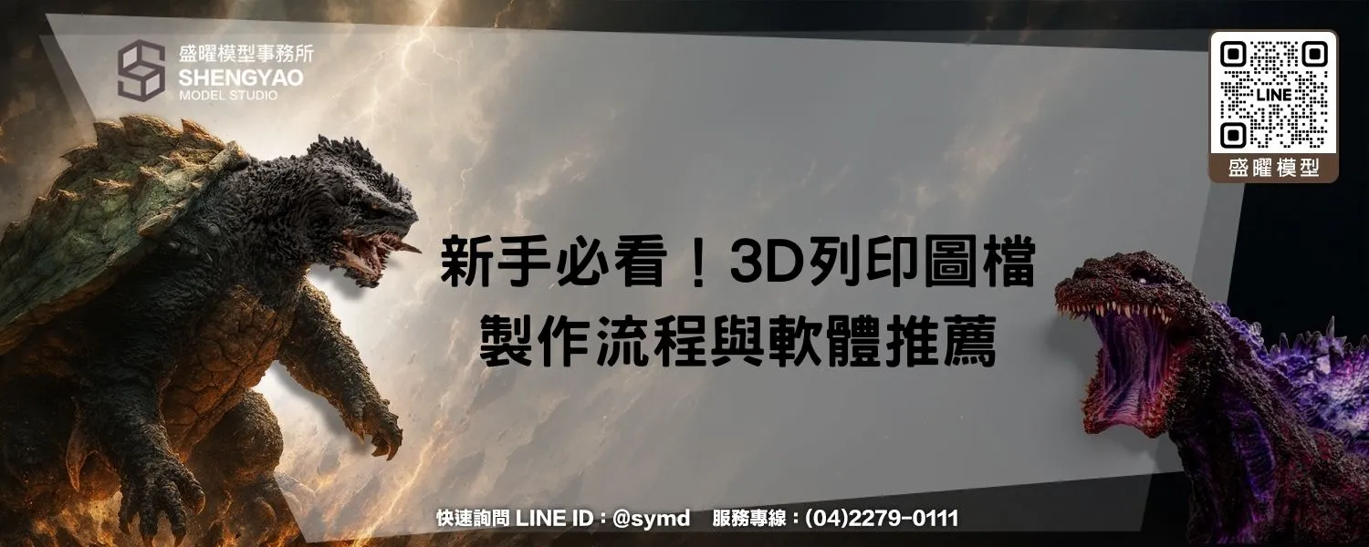 新手必看！3D列印圖檔製作流程與軟體推薦