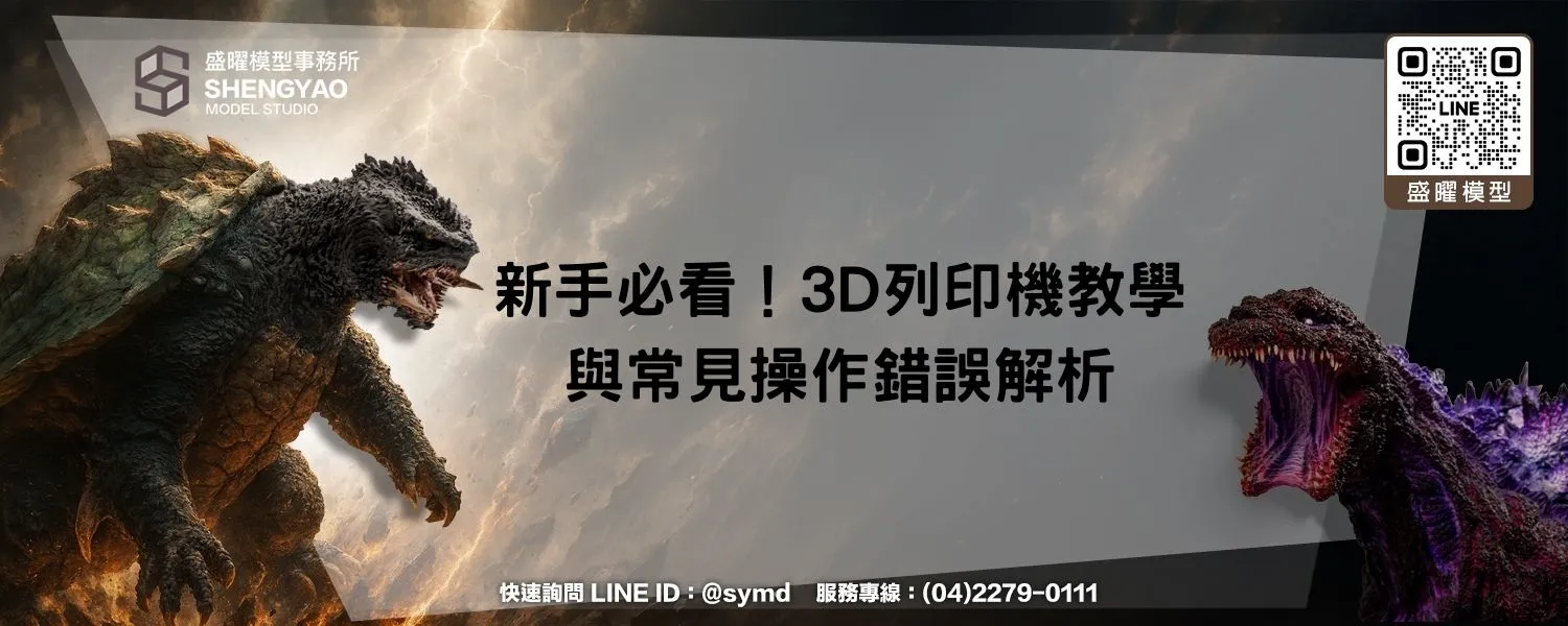 新手必看！3D列印機教學與常見操作錯誤解析