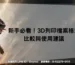 新手必看！3D列印檔案格式比較與使用建議
