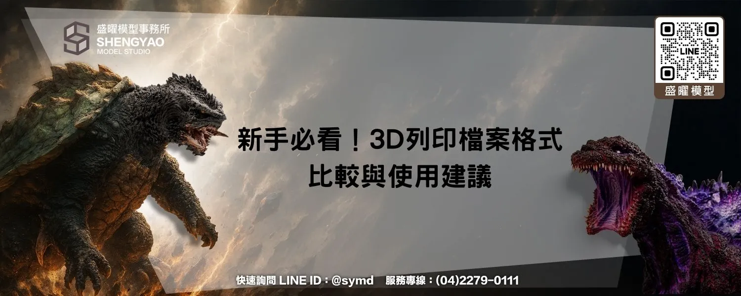 新手必看！3D列印檔案格式比較與使用建議