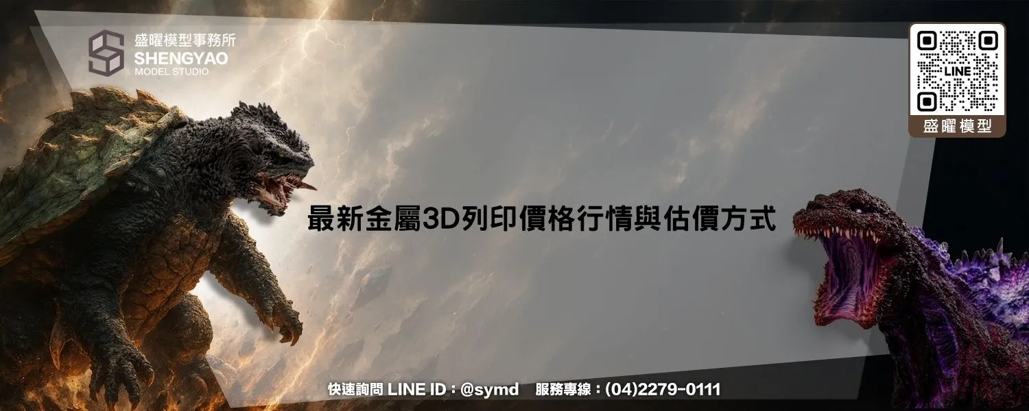 最新金屬3D列印價格行情與估價方式